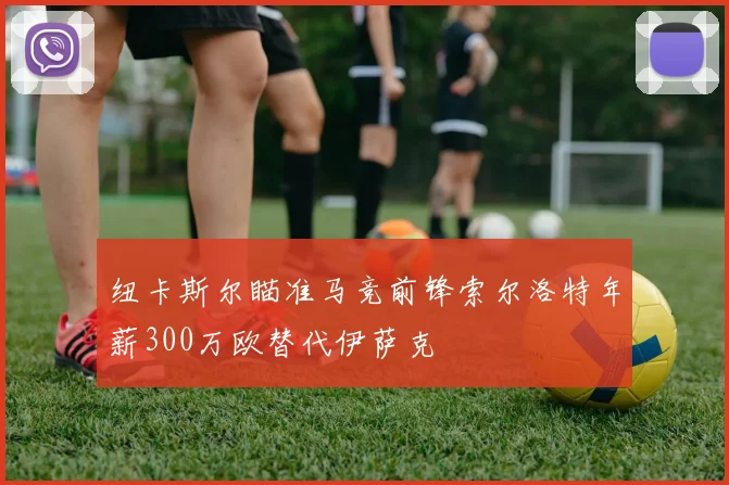 纽卡斯尔瞄准马竞前锋索尔洛特年薪300万欧替代伊萨克