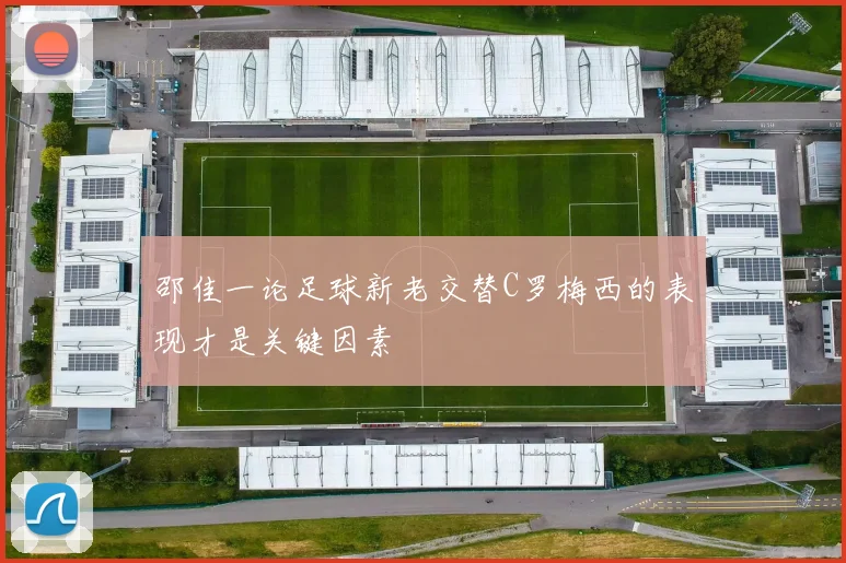邵佳一论足球新老交替C罗梅西的表现才是关键因素