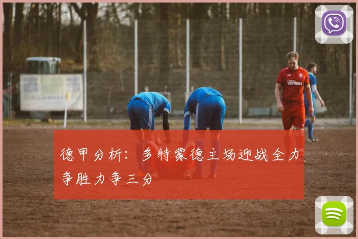 德甲分析：多特蒙德主场迎战全力争胜力争三分