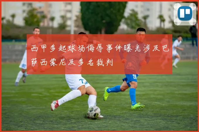 西甲多起球场侮辱事件曝光涉及巴萨西蒙尼及多名裁判