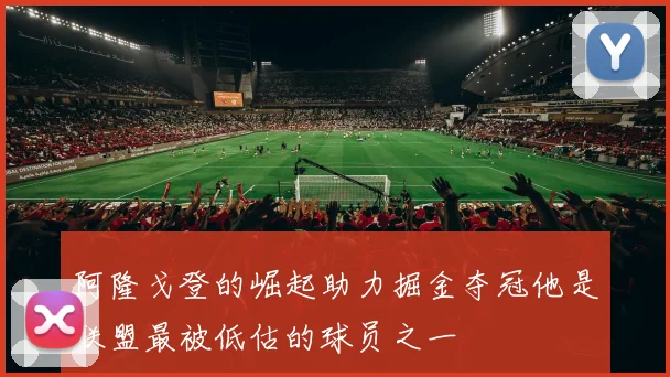 阿隆戈登的崛起助力掘金夺冠他是联盟最被低估的球员之一